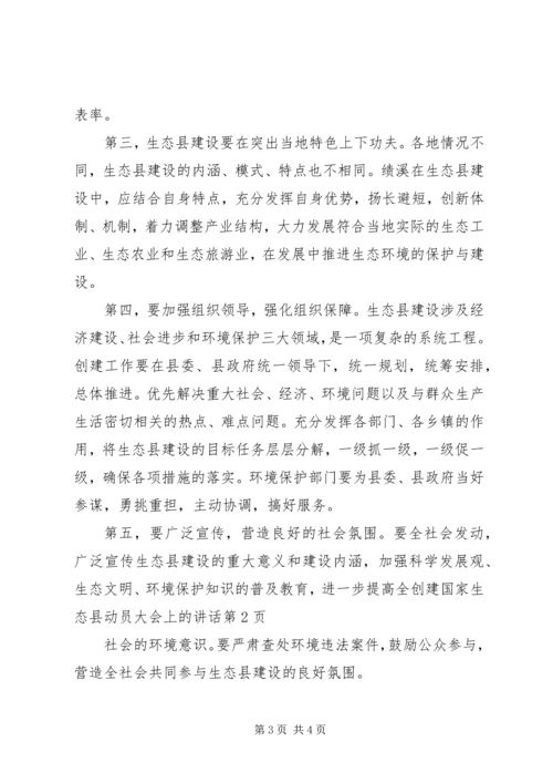 创建国家生态县动员大会上的讲话.docx