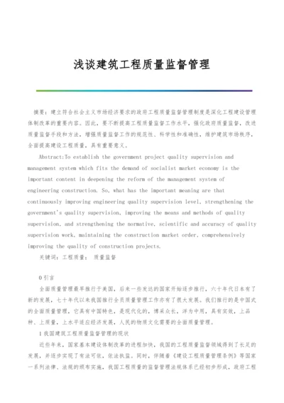 浅谈建筑工程质量监督管理.docx