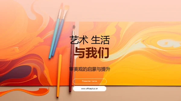 艺术 生活 与我们