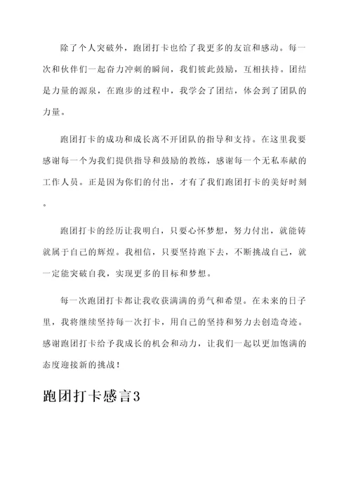 跑团打卡感言