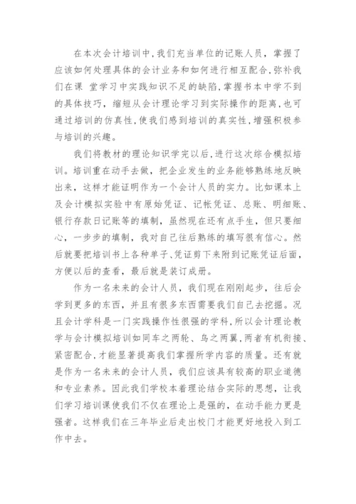 会计实训总结报告3000字.docx