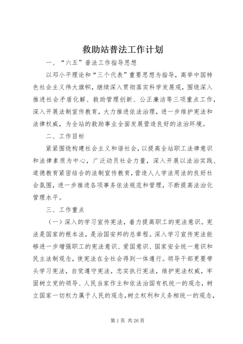 救助站普法工作计划.docx