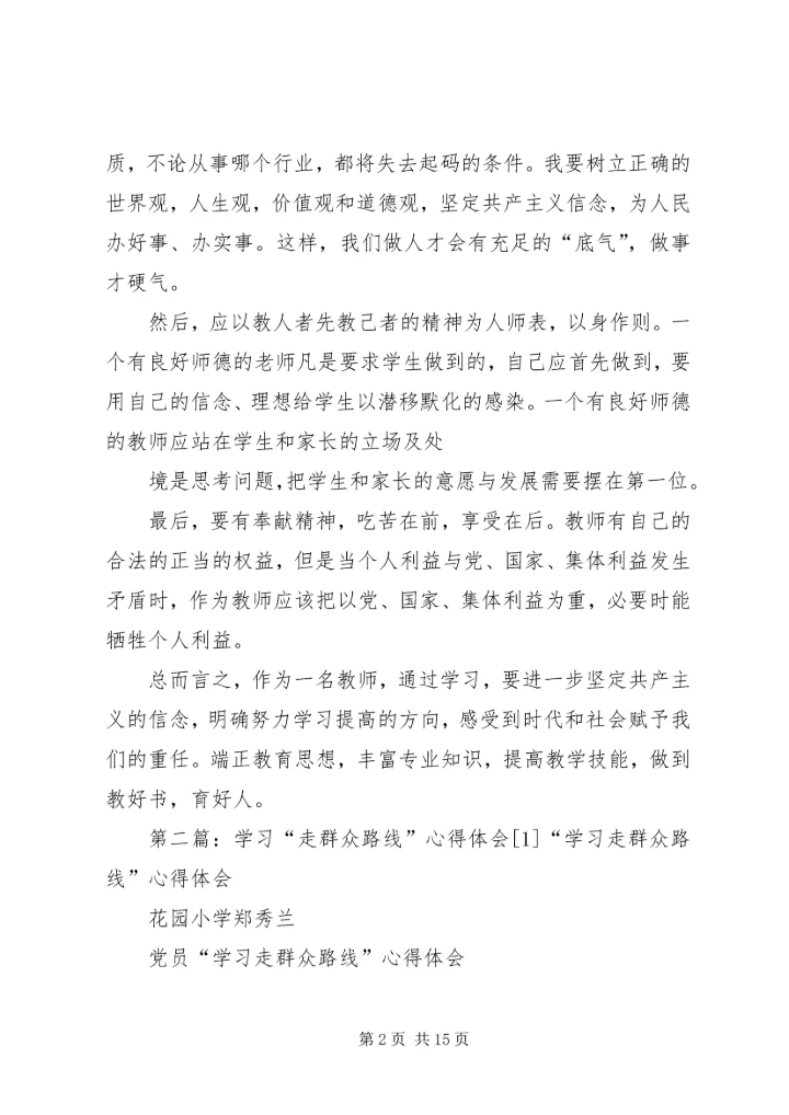 学习“走群众路线”心得体会[1]3.docx