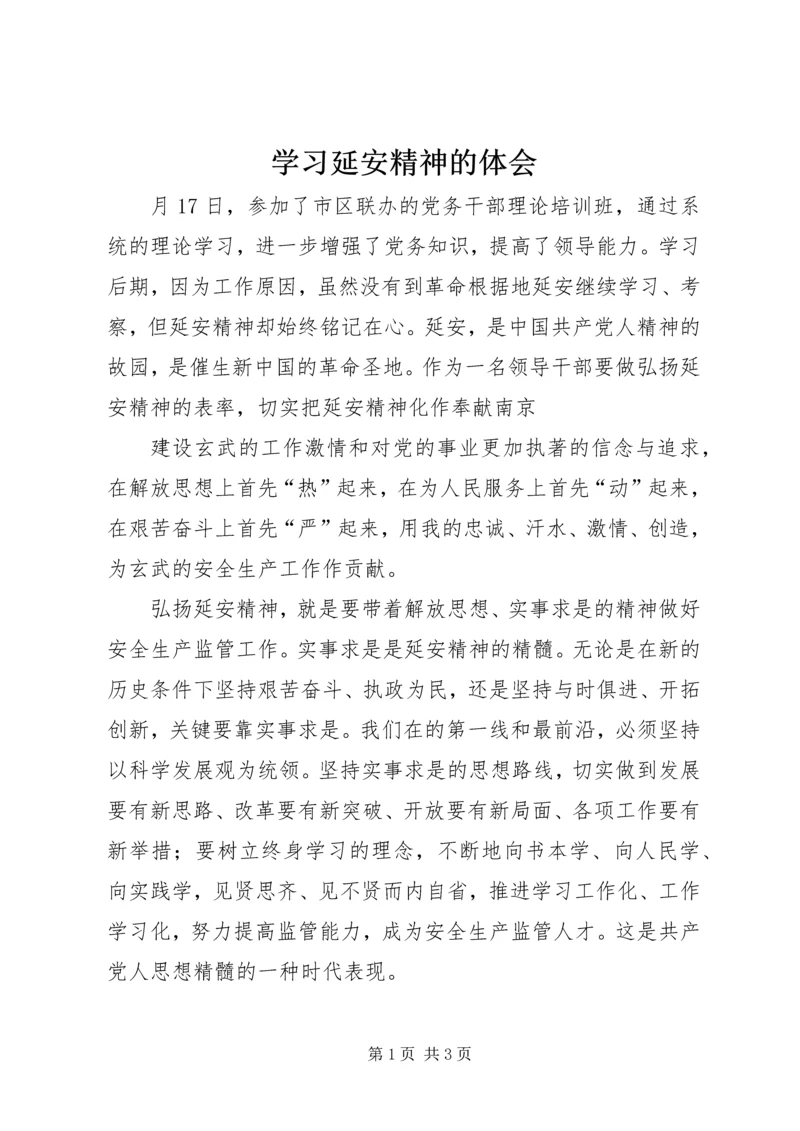 学习延安精神的体会 (2).docx
