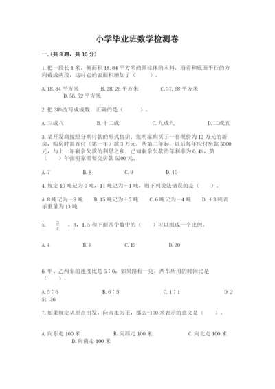 小学毕业班数学检测卷精品【基础题】.docx