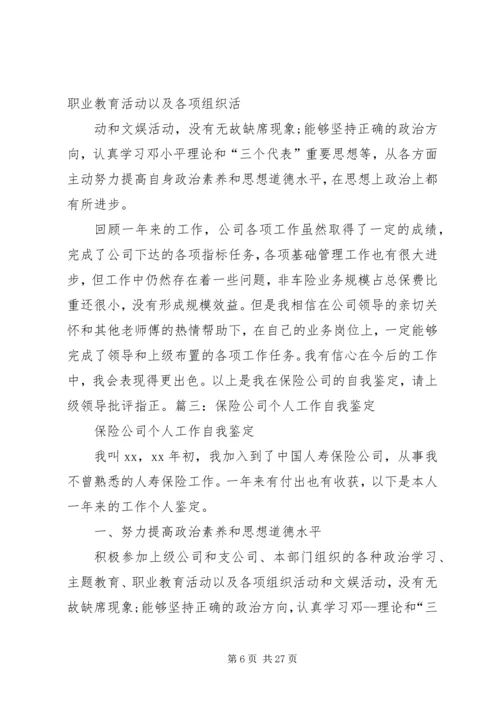 保险1001刘元雄的自我评价.docx