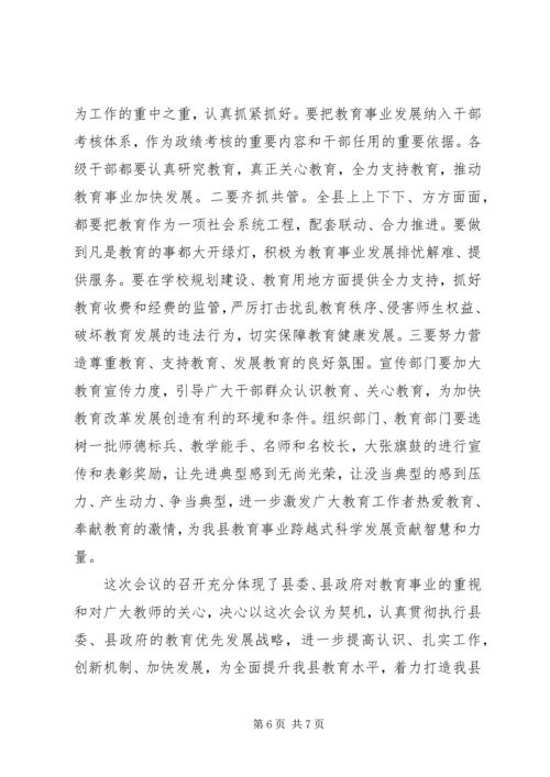 学习全县教育工作会议精神心得体会 (2).docx