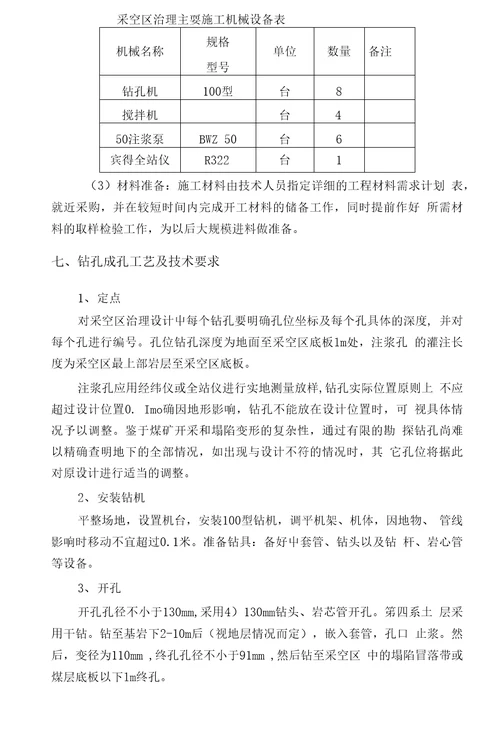 煤矿采空区治理施工组织设计