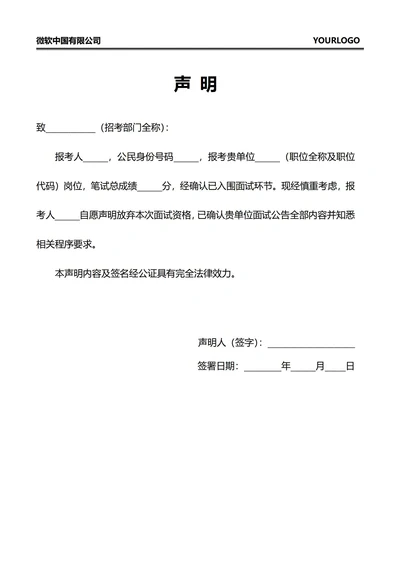 放弃面试资格声明书