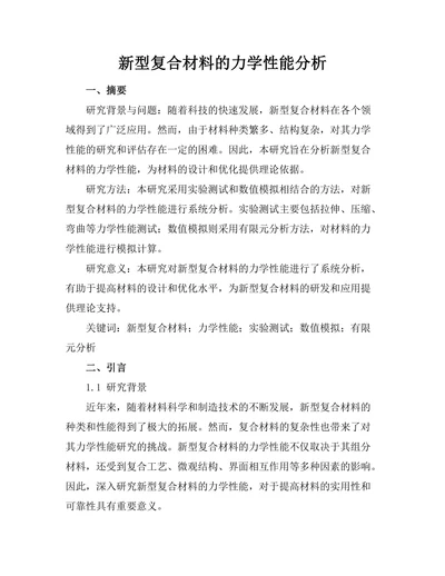 新型复合材料的力学性能分析