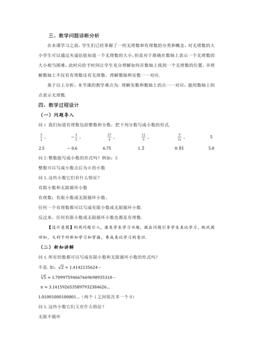 8.3 实数及其简单运算（第1课时 实数概念）（教学设计）