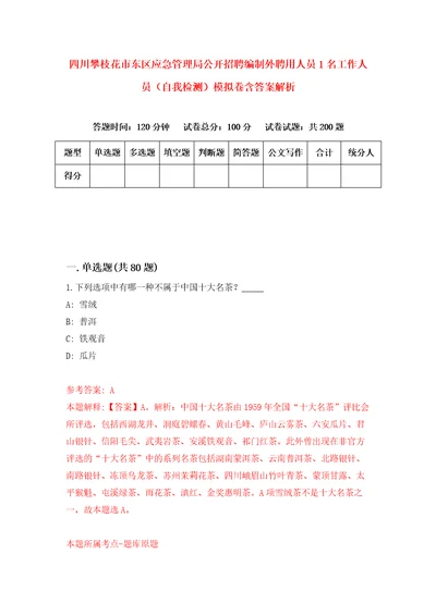 四川攀枝花市东区应急管理局公开招聘编制外聘用人员1名工作人员自我检测模拟卷含答案解析3