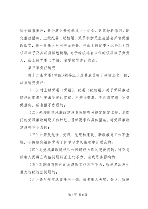 淮北矿业党风廉政建设监督检查和责任追究实施办法 (2).docx