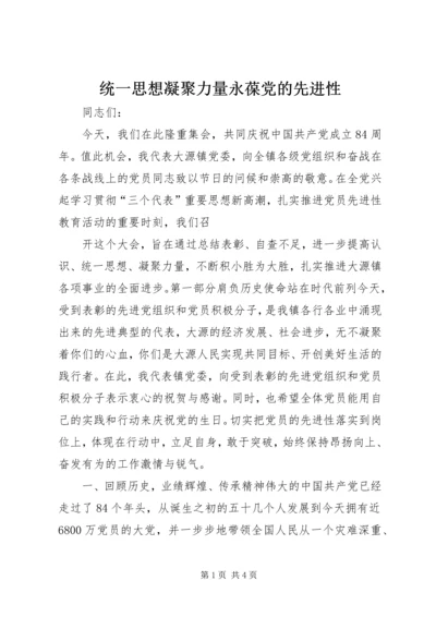 统一思想凝聚力量永葆党的先进性 (2).docx