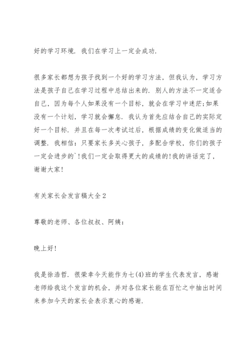 有关家长会发言稿大全.docx