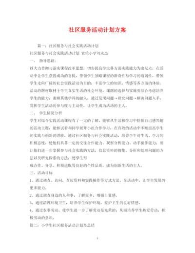 精编之社区服务活动计划方案.docx