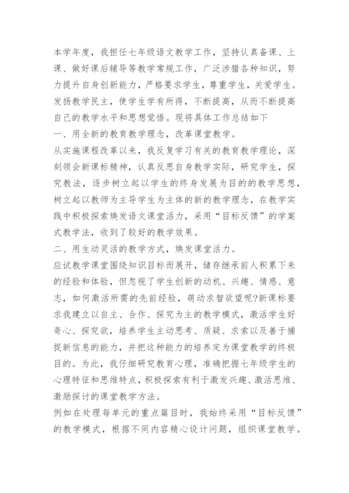 七年级语文下学期教学工作总结.docx