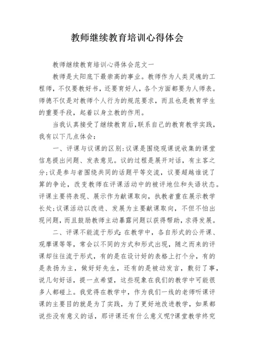 教师继续教育培训心得体会.docx