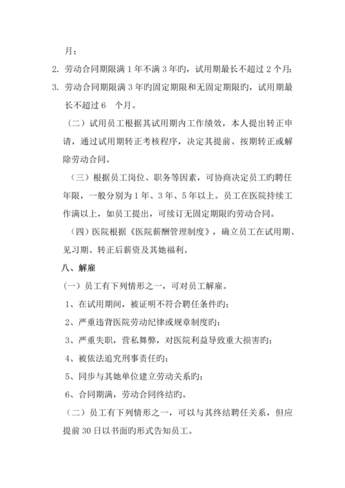 成都医院人事管理新版制度.docx