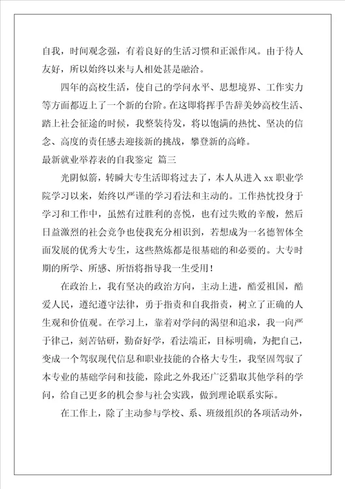 最新就业推荐表的自我鉴定优秀5篇