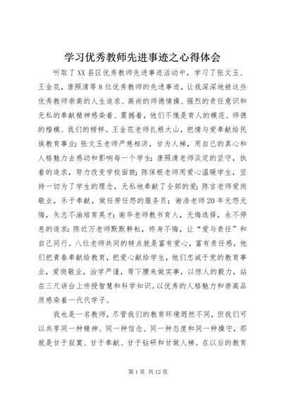 学习优秀教师先进事迹之心得体会.docx