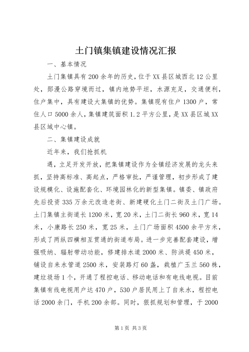 土门镇集镇建设情况汇报 (12).docx