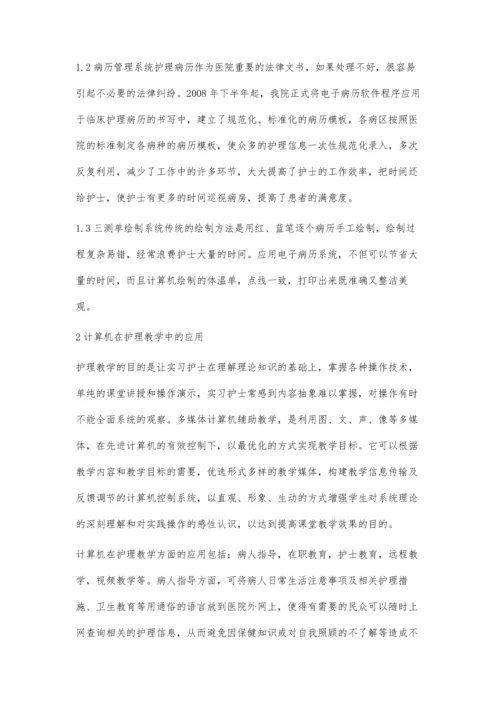 计算机在护理工作中的应用.docx