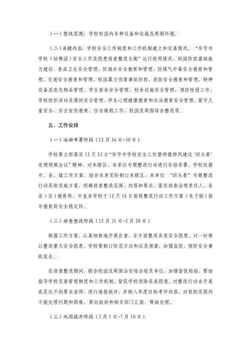 沙坝小学学校安全工作回头看专项整治行动工作专业方案.docx