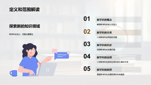 新学科 掌控未来