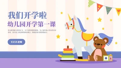 幼儿园开学第一课主题班会通用PPT模板