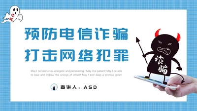 预防电信诈骗打击网络犯罪PPT课件模板