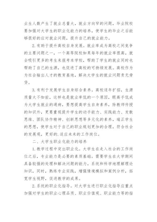 大学生职业化能力培养优秀论文.docx