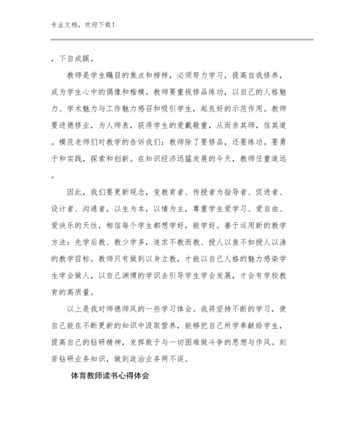 2024年体育教师读书心得体会范文30篇合集.docx