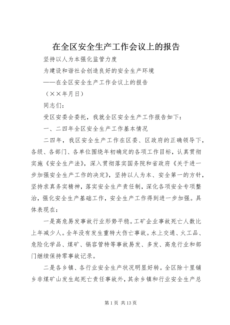 在全区安全生产工作会议上的报告.docx