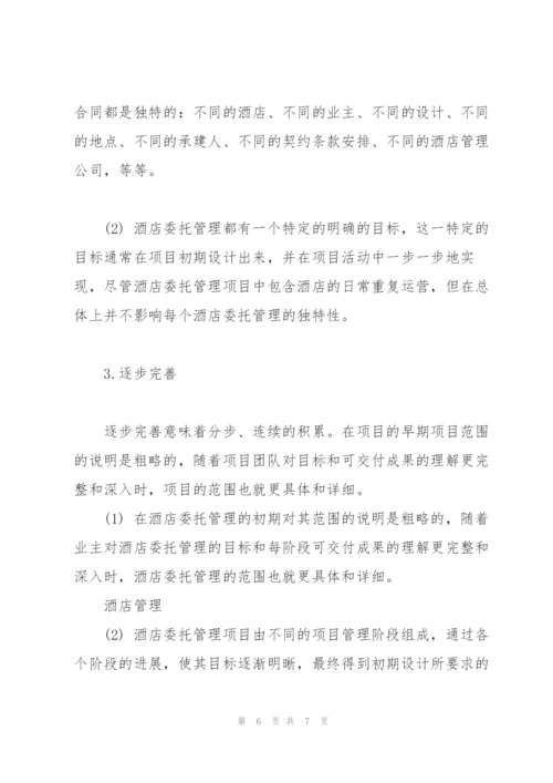 项目管理理论在酒店委托管理中的运用.docx