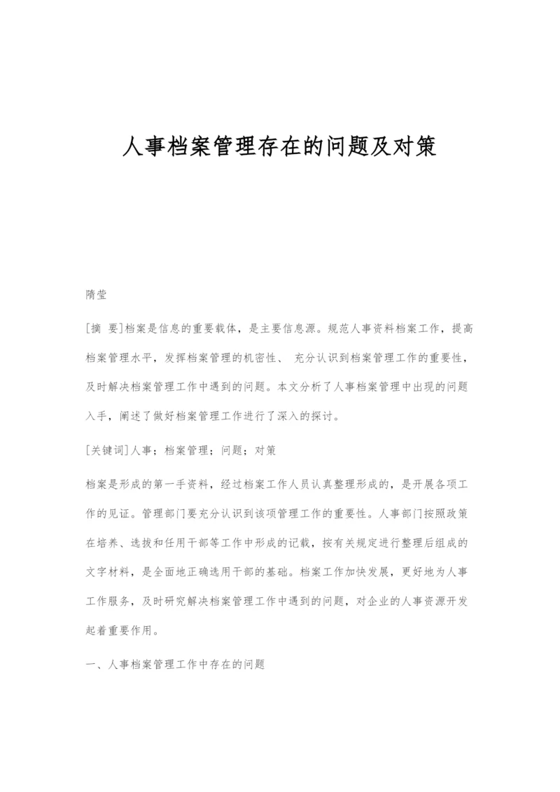 人事档案管理存在的问题及对策.docx