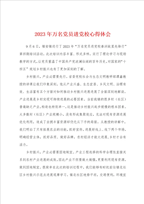 2023年万名党员进党校心得体会