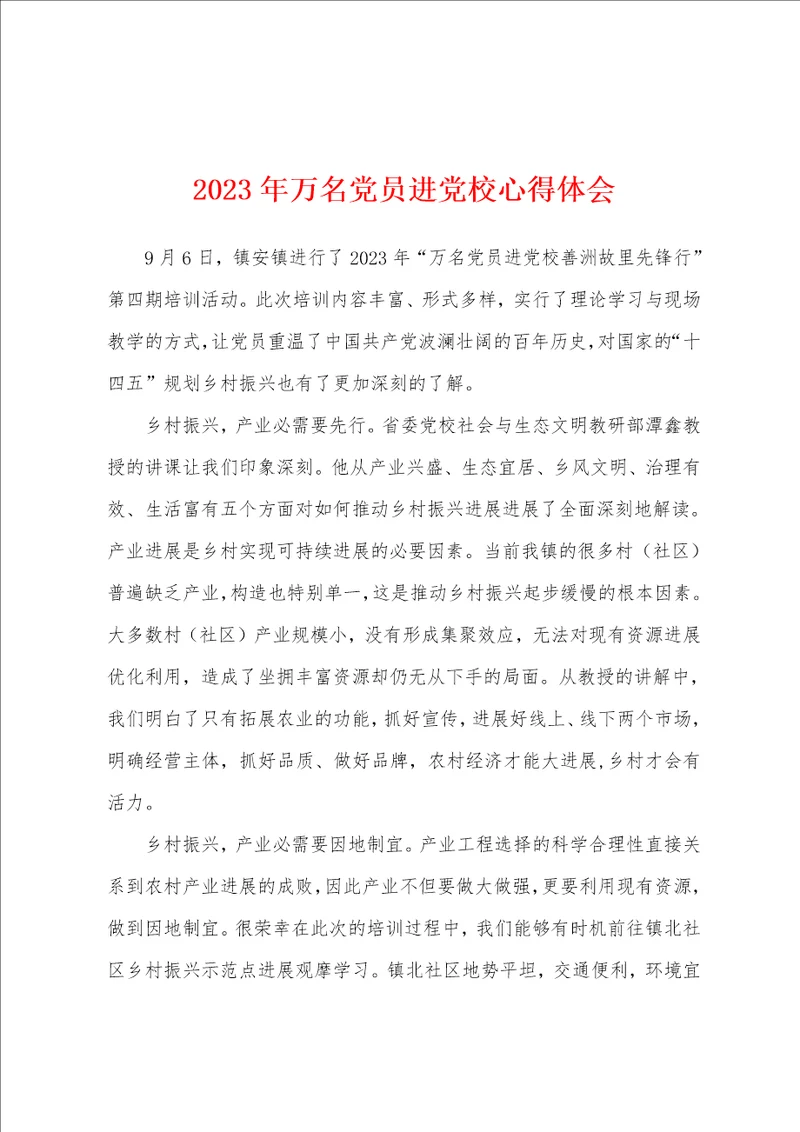 2023年万名党员进党校心得体会