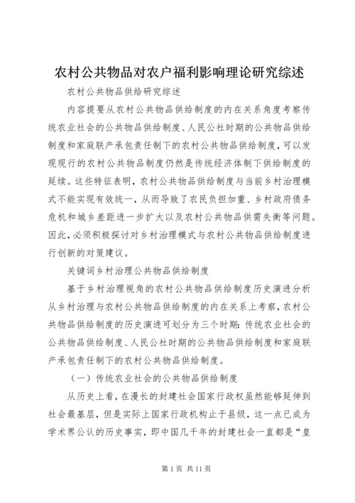 农村公共物品对农户福利影响理论研究综述 (2).docx