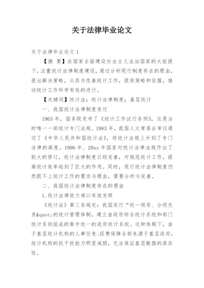 关于法律毕业论文.docx