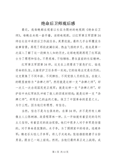 绝命后卫师观后感.docx