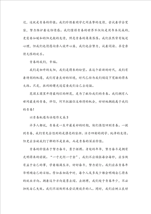 以青春机遇为话题作文