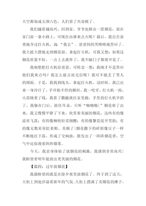 过年放烟花的作文.docx