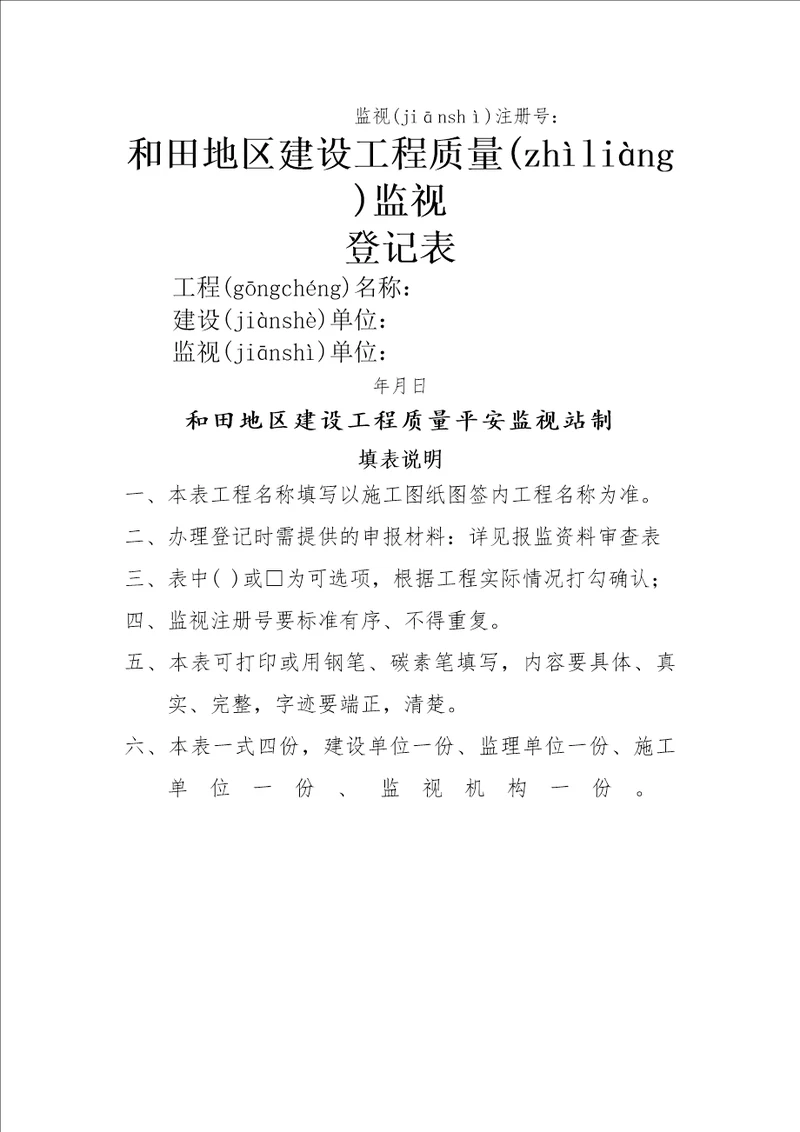 某某地区建设工程质量监督登记表