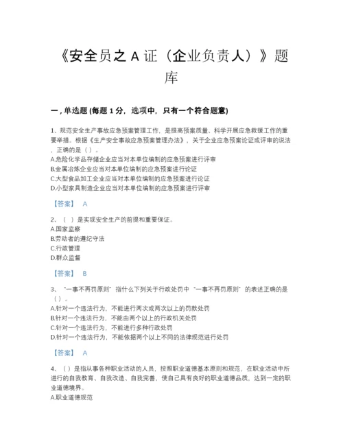 2022年河北省安全员之A证（企业负责人）高分提分题库及解析答案.docx