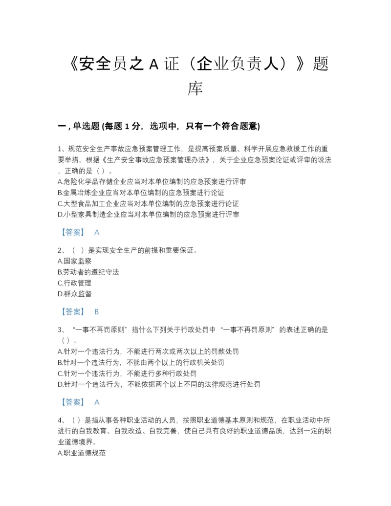 2022年河北省安全员之A证（企业负责人）高分提分题库及解析答案.docx