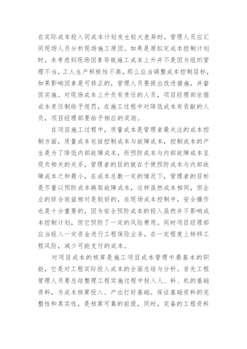 浅谈施工企业项目成本管理论文.docx