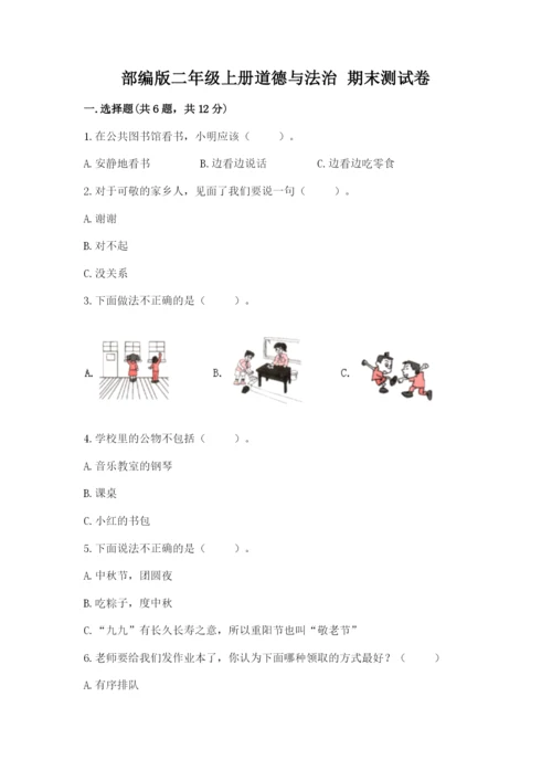 部编版二年级上册道德与法治 期末测试卷及完整答案【名师系列】.docx