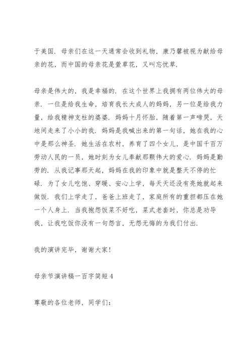 母亲节主题演讲稿一百字简短5篇.docx