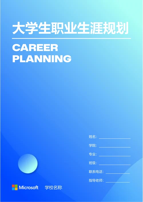 蓝色极简渐变大学生个人职业生涯规划